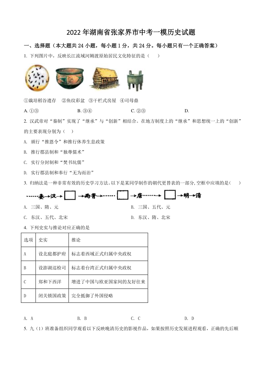 2022年湖南省张家界市中考一模历史试卷（含答案解析）_第1页