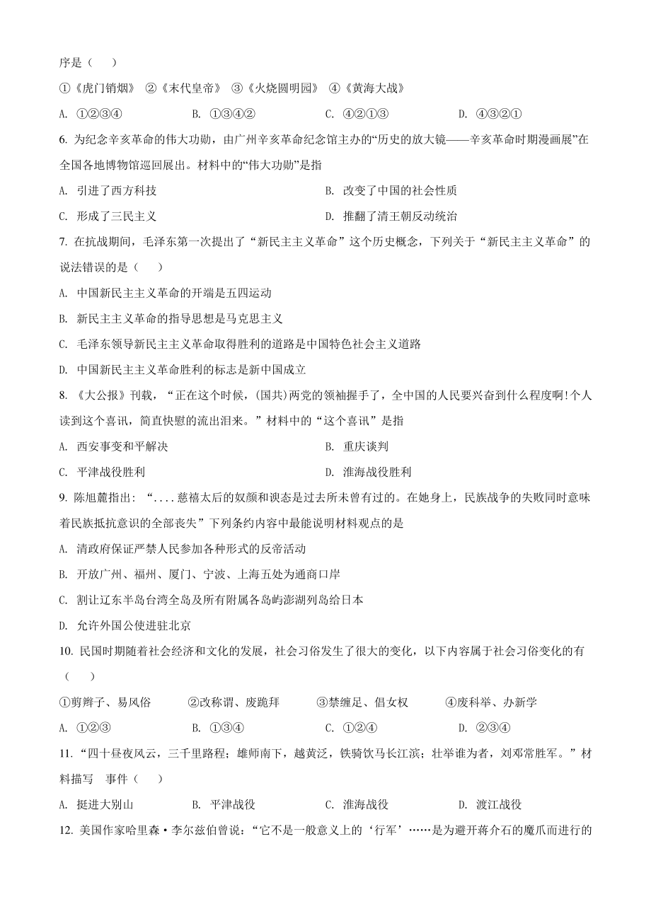 2022年湖南省张家界市中考一模历史试卷（含答案解析）_第2页