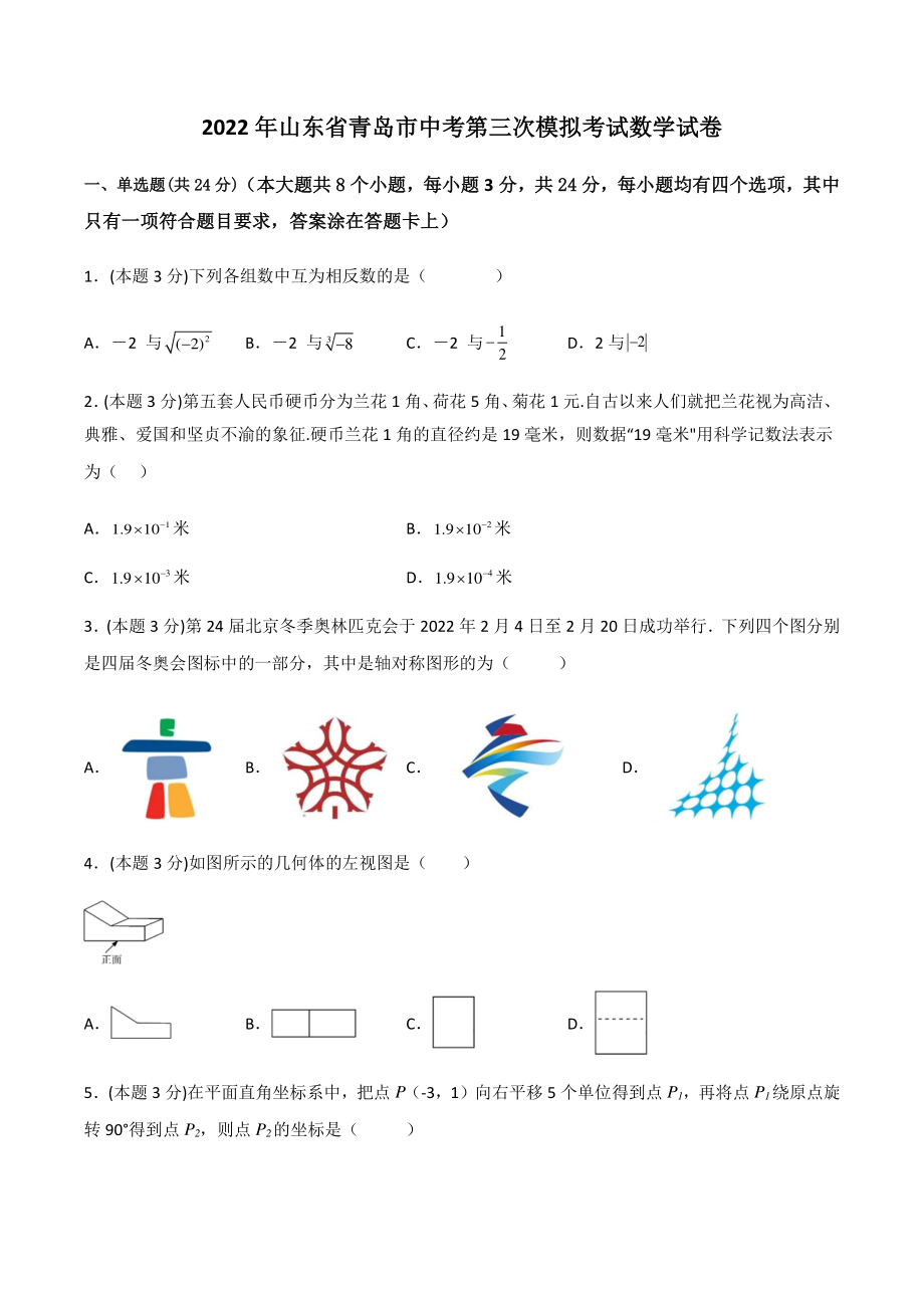 2022年山东省青岛市中考第三次模拟考试数学试卷（含答案解析）_第1页