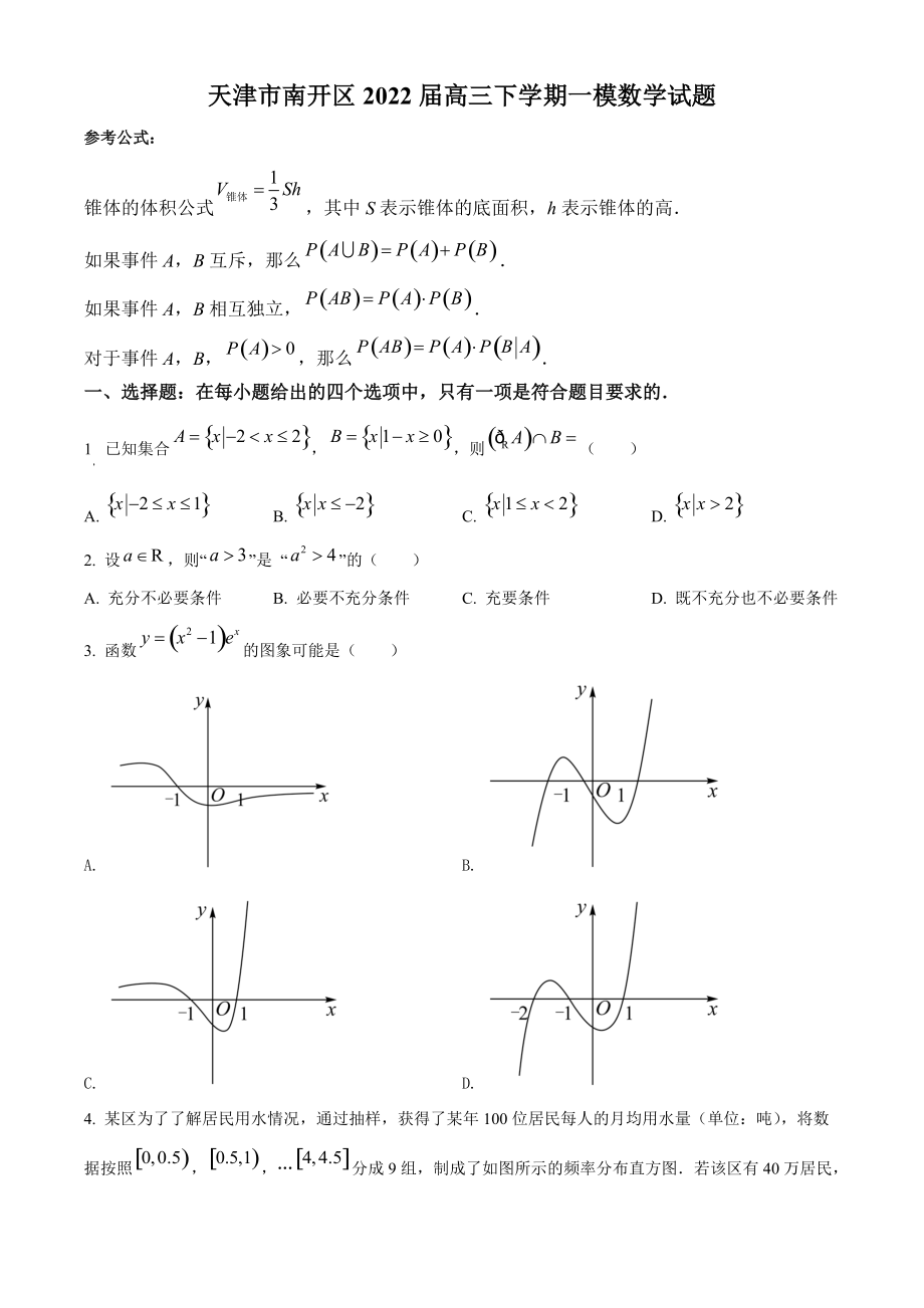 天津市南开区2022届高三下学期一模数学试题（含答案解析）_第1页