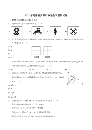 2022年河南省安阳市中考模拟数学试卷（含答案）