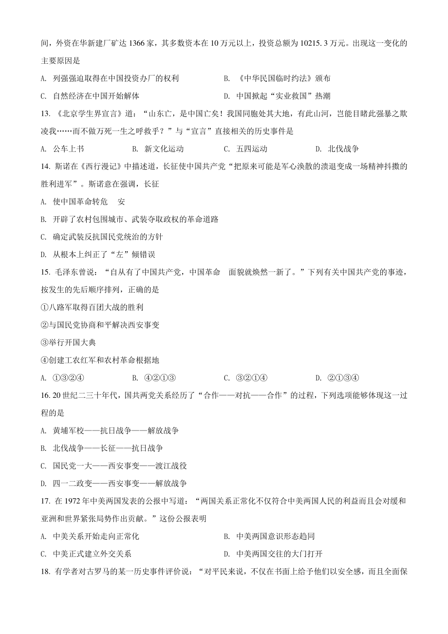 2022年江苏省泰兴市中考一模历史试卷（含答案解析）_第3页