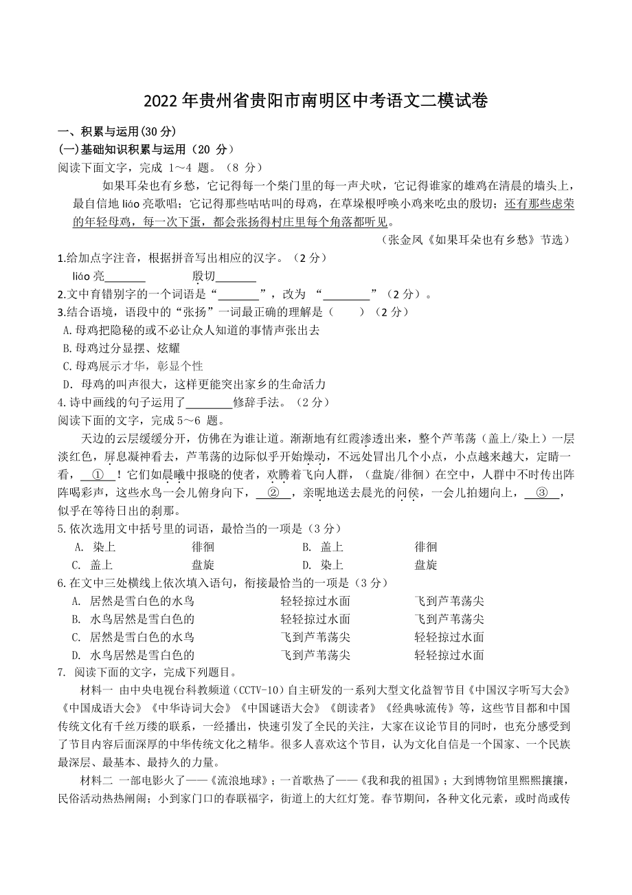 2022年贵州省贵阳市南明区中考二模语文试卷（含答案）_第1页