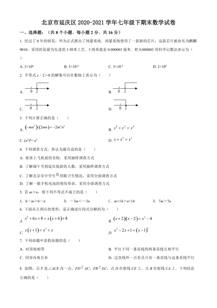北京市延庆区2021年七年级下期末数学试卷（含答案解析）_第1页