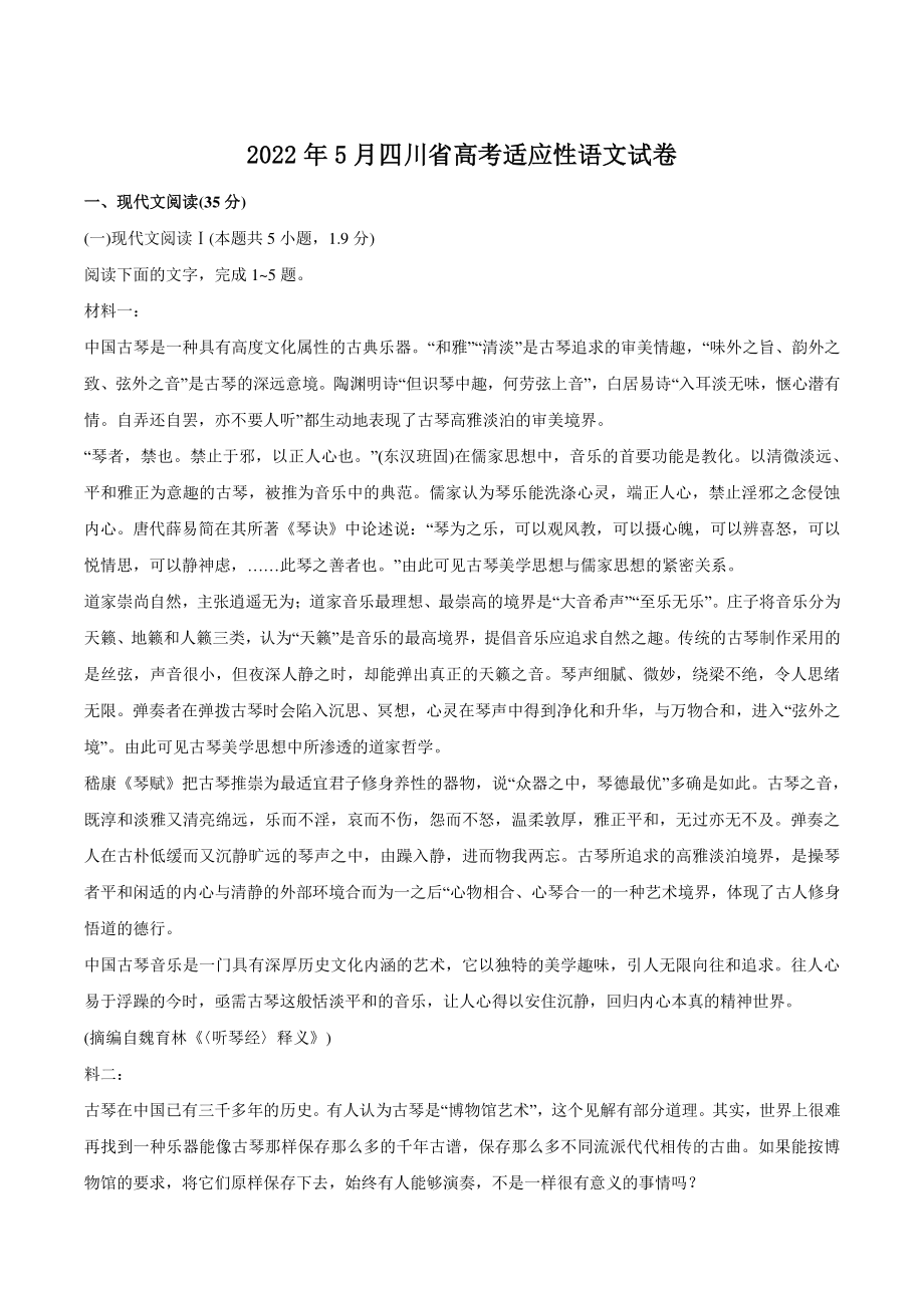 2022年5月四川省高考适应性语文试卷（含答案）_第1页