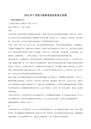 2022年5月四川省高考适应性语文试卷（含答案）