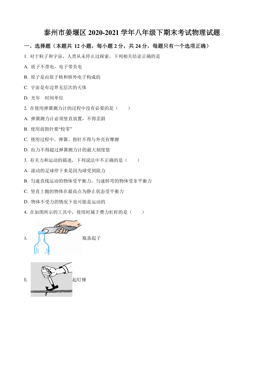 江苏省泰州市姜堰区2021年八年级下期末考试物理试卷（含答案解析）_第1页