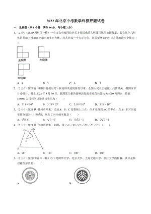 2022年北京市中考数学终极押题试卷（含答案）