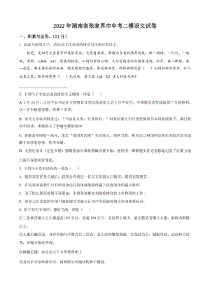 2022年湖南省张家界市中考二模语文试卷（含答案解析）