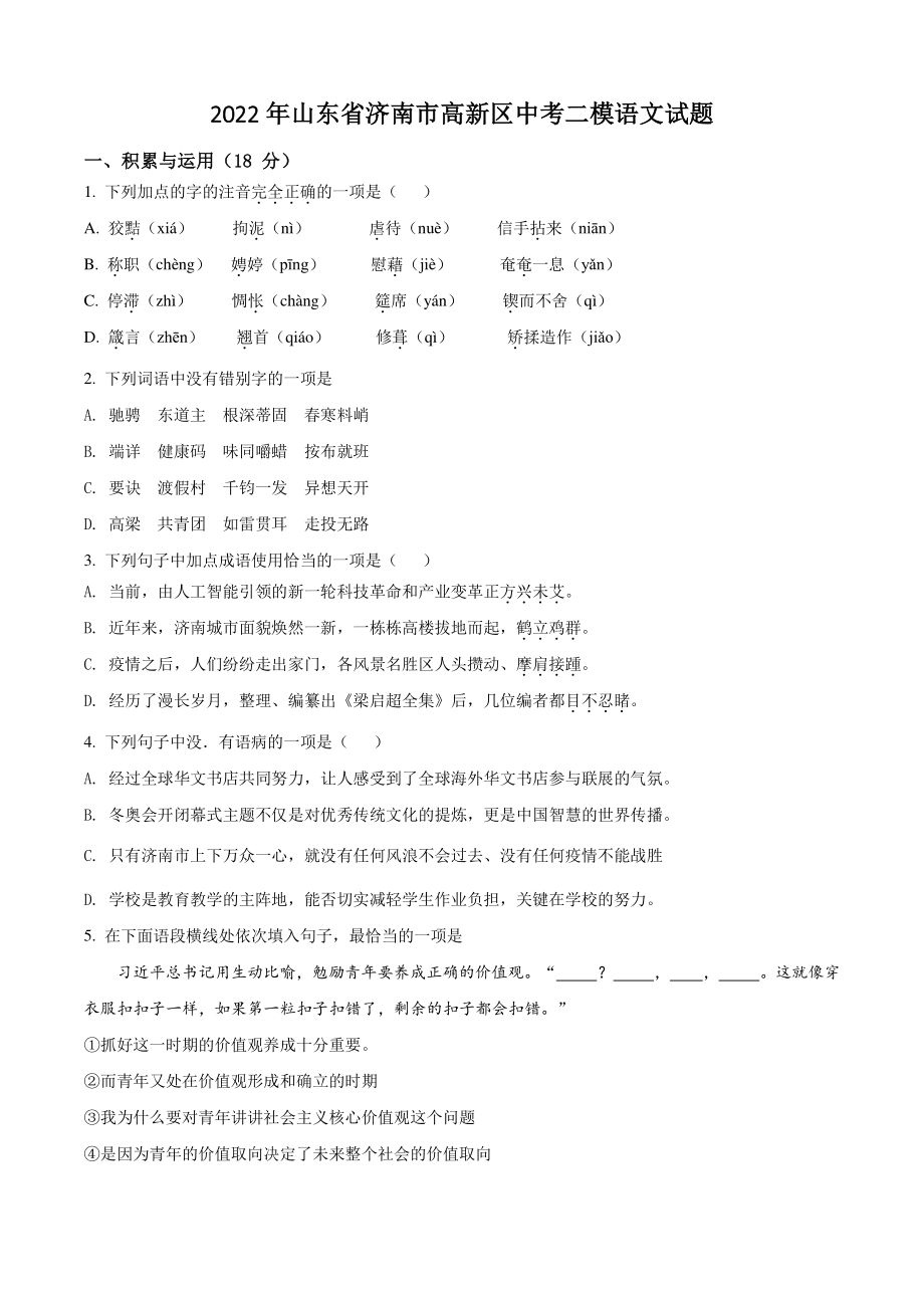 2022年山东省济南市高新区中考二模语文试卷（含答案解析）_第1页