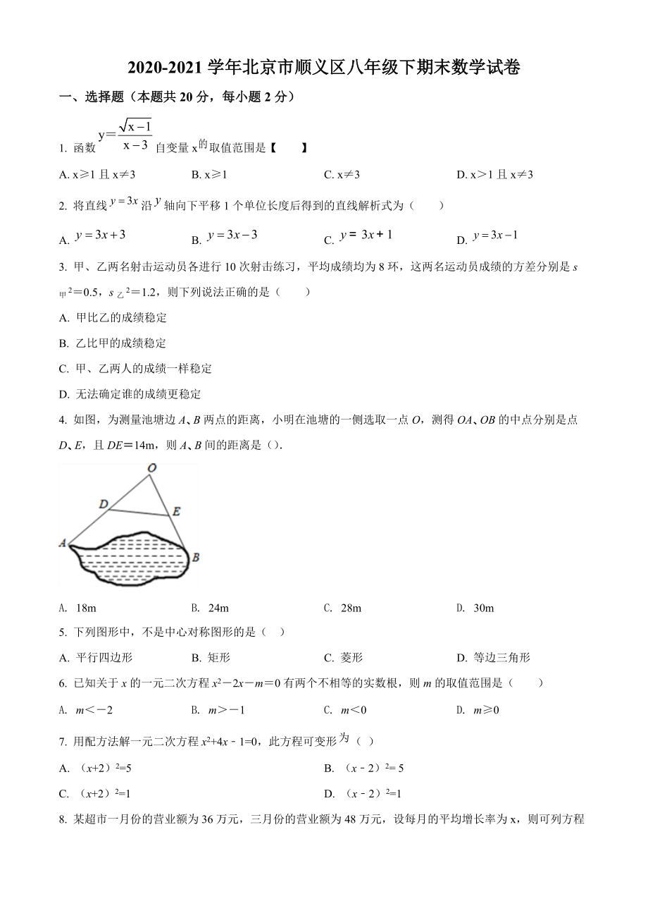 北京市顺义区2021年八年级下期末数学试卷（含答案解析）_第1页