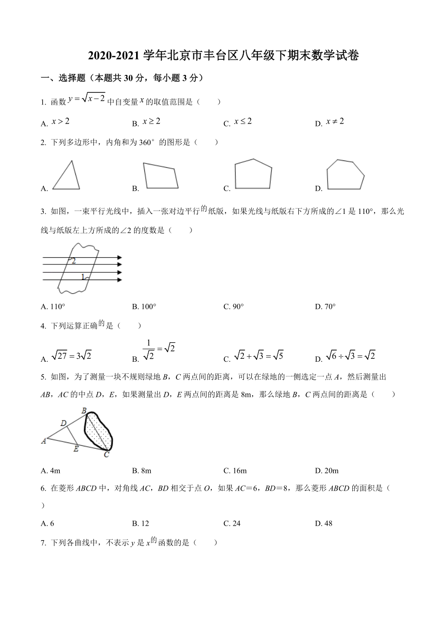 北京市丰台区2021年八年级下期末数学试卷（含答案解析）_第1页