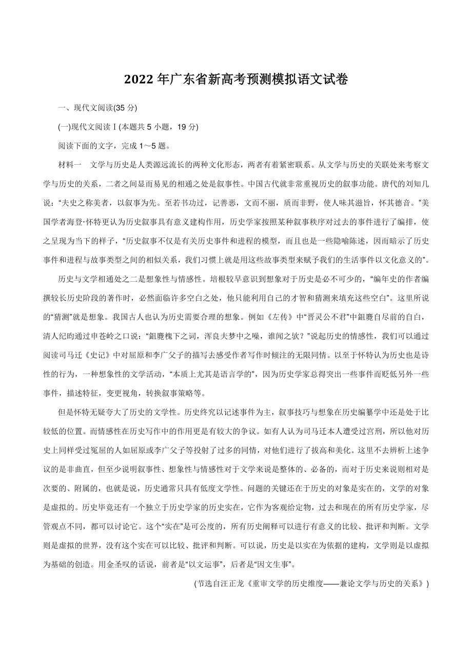 2022年广东省新高考预测模拟语文试卷（含答案）_第1页