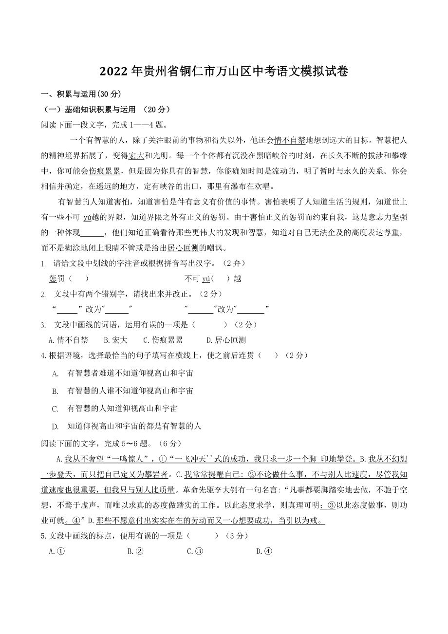 2022年贵州省铜仁市万山区中考语文模拟试卷（含答案）_第1页