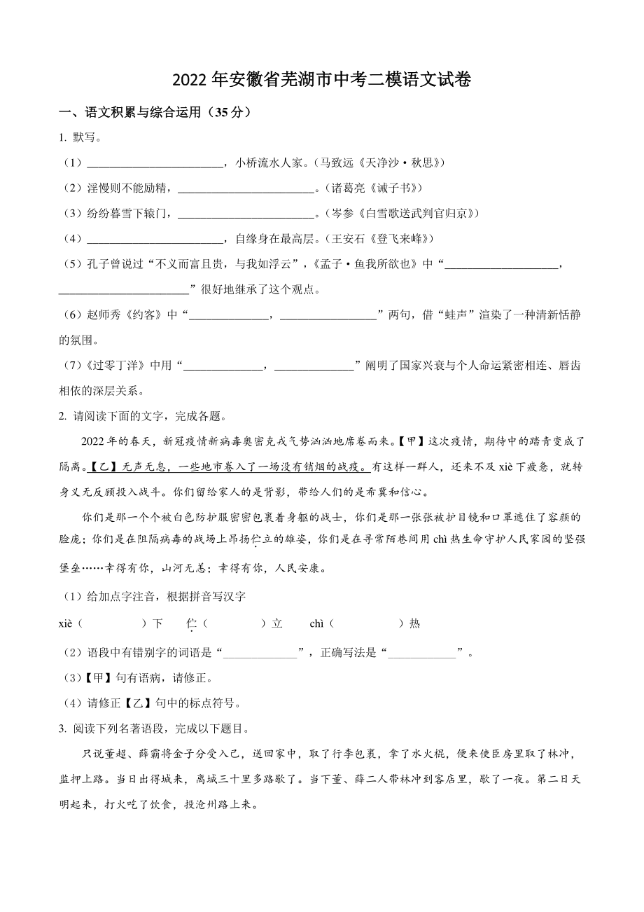 2022年安徽省芜湖市中考二模语文试卷（含答案解析）_第1页