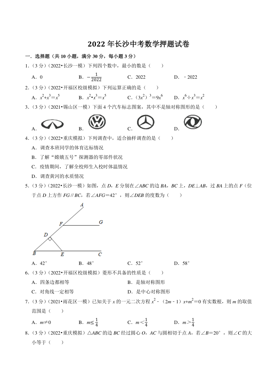2022年湖南省长沙市中考数学押题试卷（含答案解析）_第1页