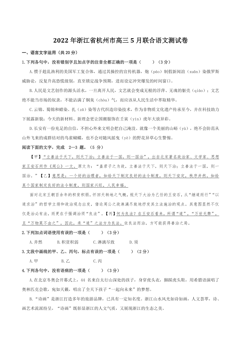 2022年浙江省杭州市高三5月联合语文测试卷（含答案）_第1页
