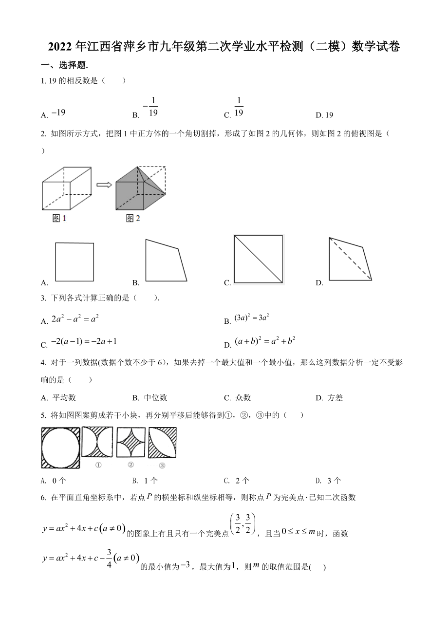 2022年江西省萍乡市九年级第二次学业水平检测（二模）数学试卷（含答案解析）_第1页