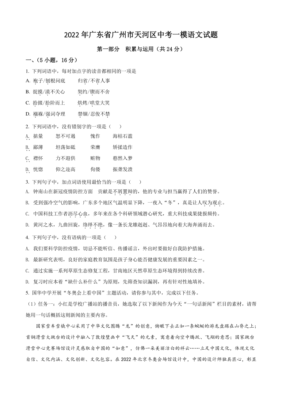 2022年广东省广州市天河区中考一模语文试卷（含答案解析）_第1页