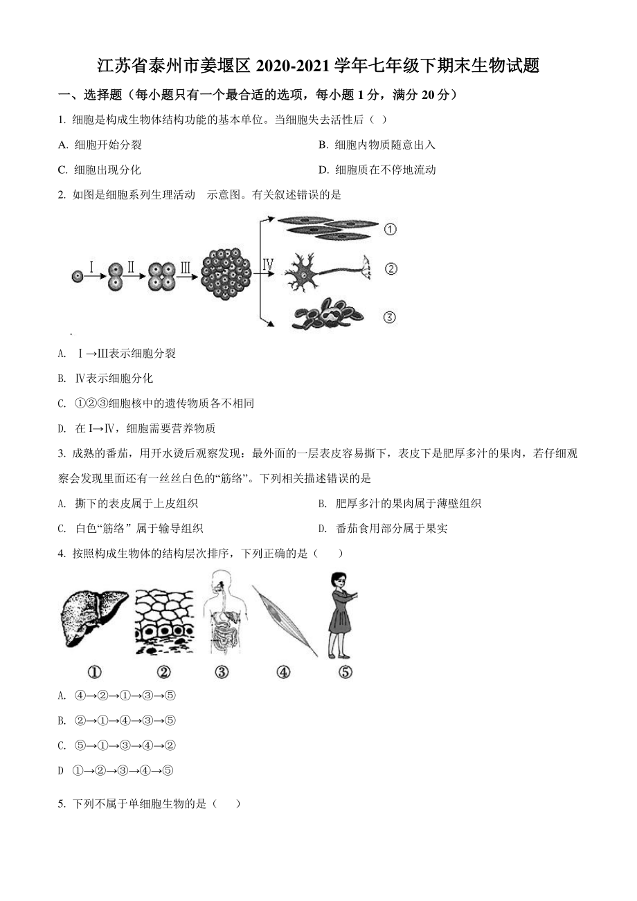 江苏省泰州市姜堰区2021年七年级下期末生物试卷（含答案解析）_第1页