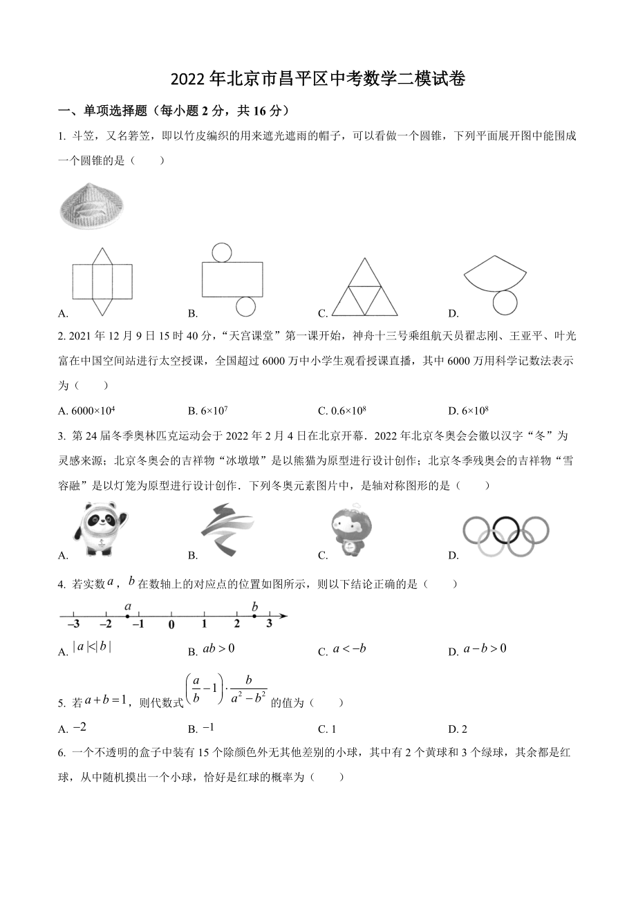 2022年北京市昌平区中考二模数学试卷（含答案解析）_第1页