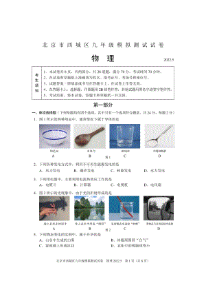 2022年北京市西城区中考二模物理试卷及答案