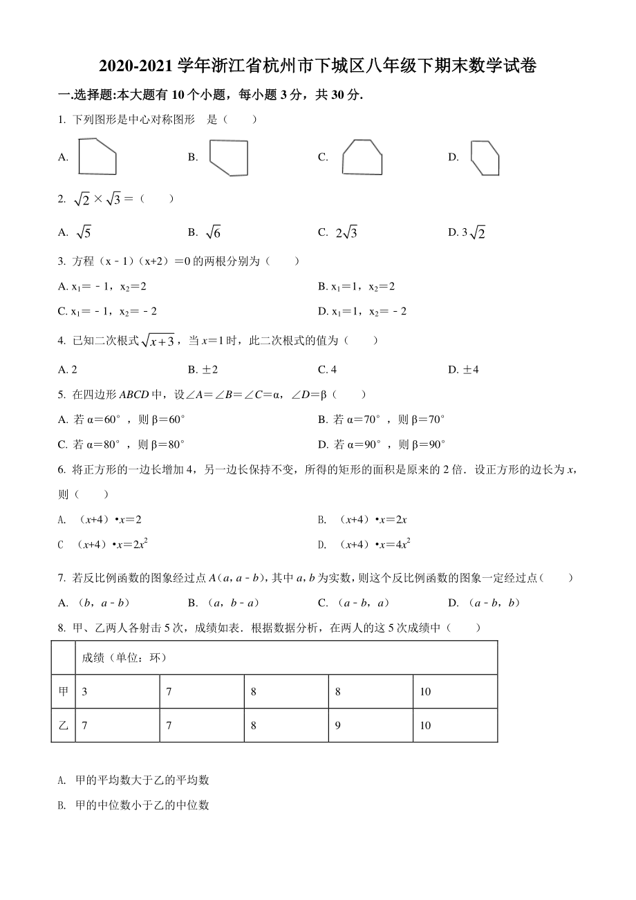 2021年浙江省杭州市下城区八年级下期末数学试卷（含答案解析）_第1页