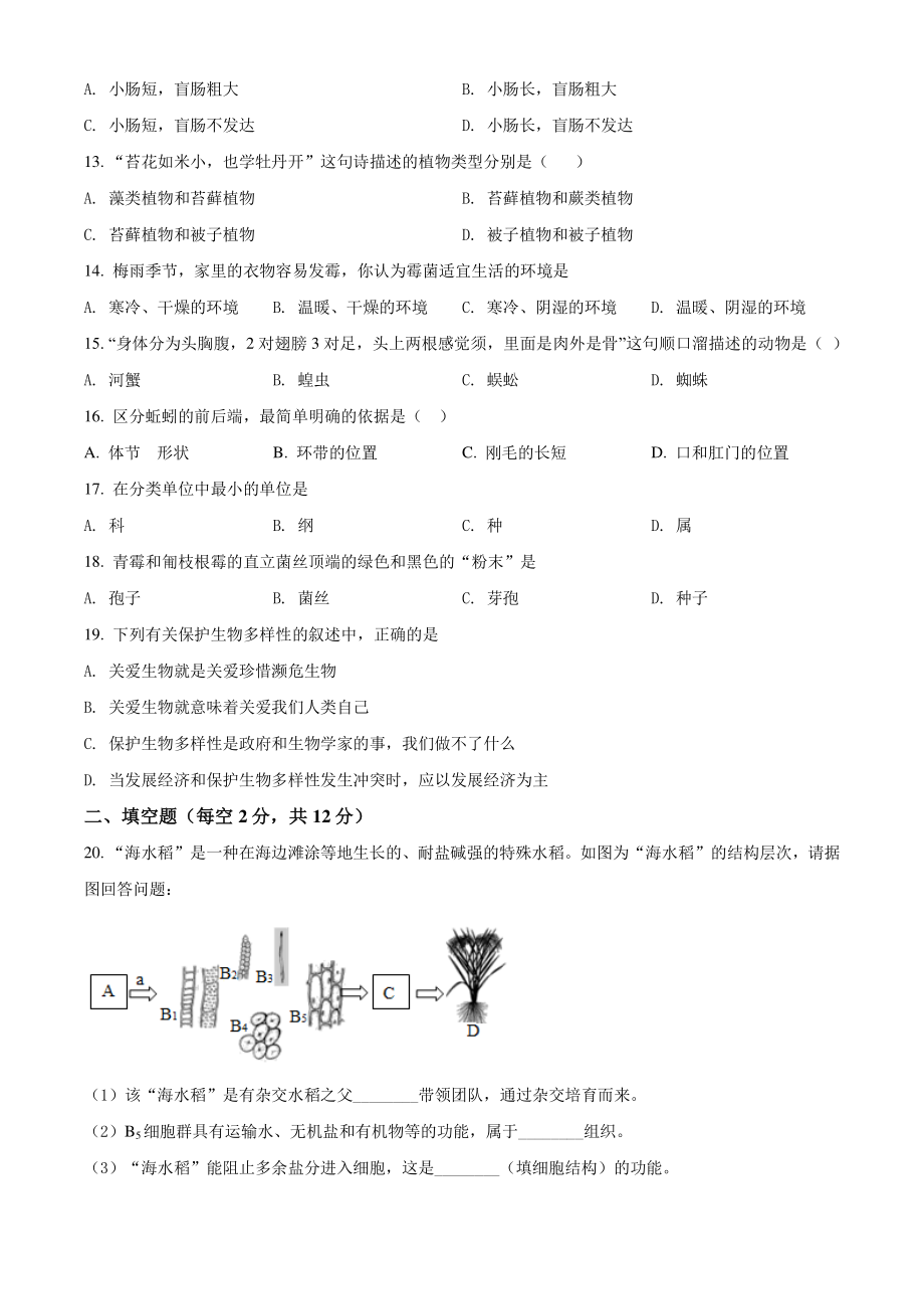 江苏省扬州市宝应县2021年七年级下期末生物试卷（含答案解析）_第2页