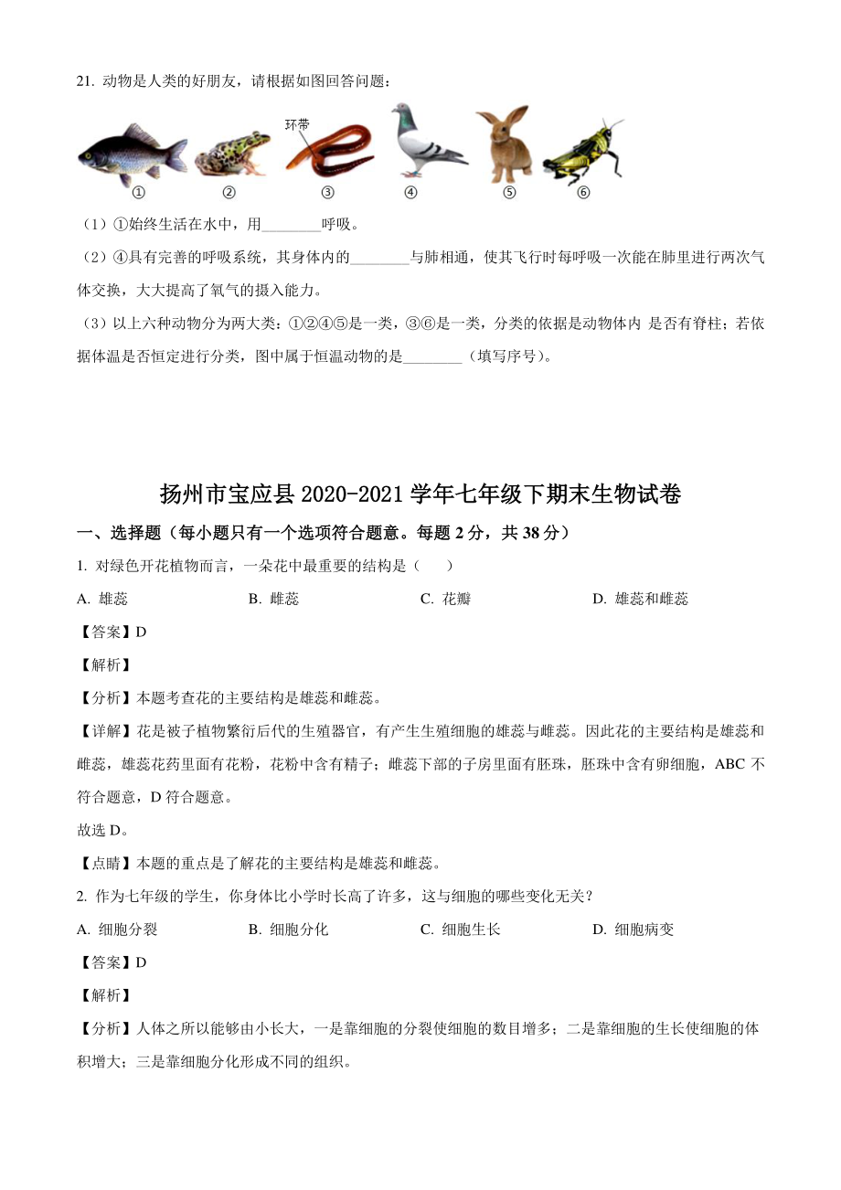 江苏省扬州市宝应县2021年七年级下期末生物试卷（含答案解析）_第3页
