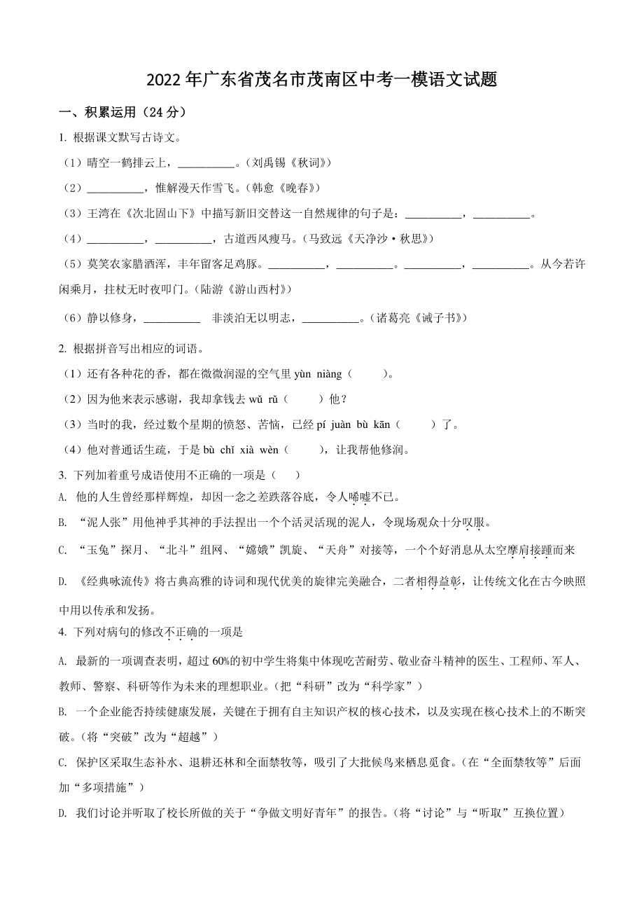 2022年广东省茂名市茂南区中考一模语文试卷（含答案解析）_第1页