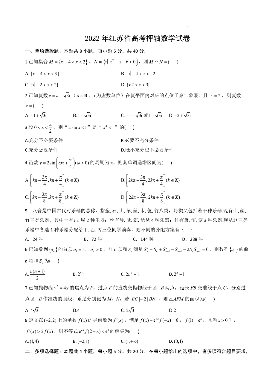 2022届江苏省高考押轴数学试卷（含答案）_第1页