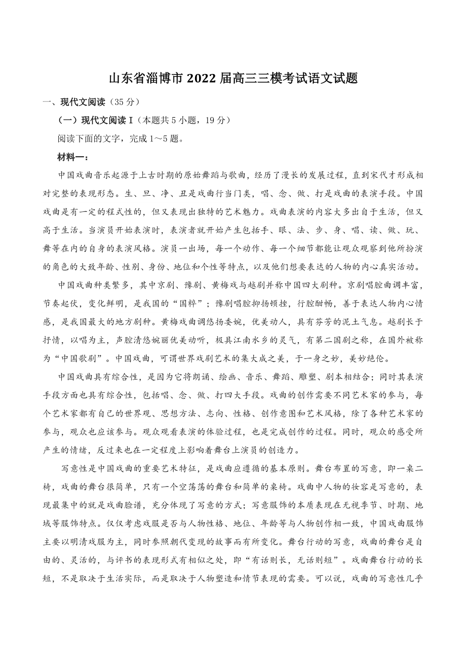 山东省淄博市2022届高三三模考试语文试题（含答案）_第1页