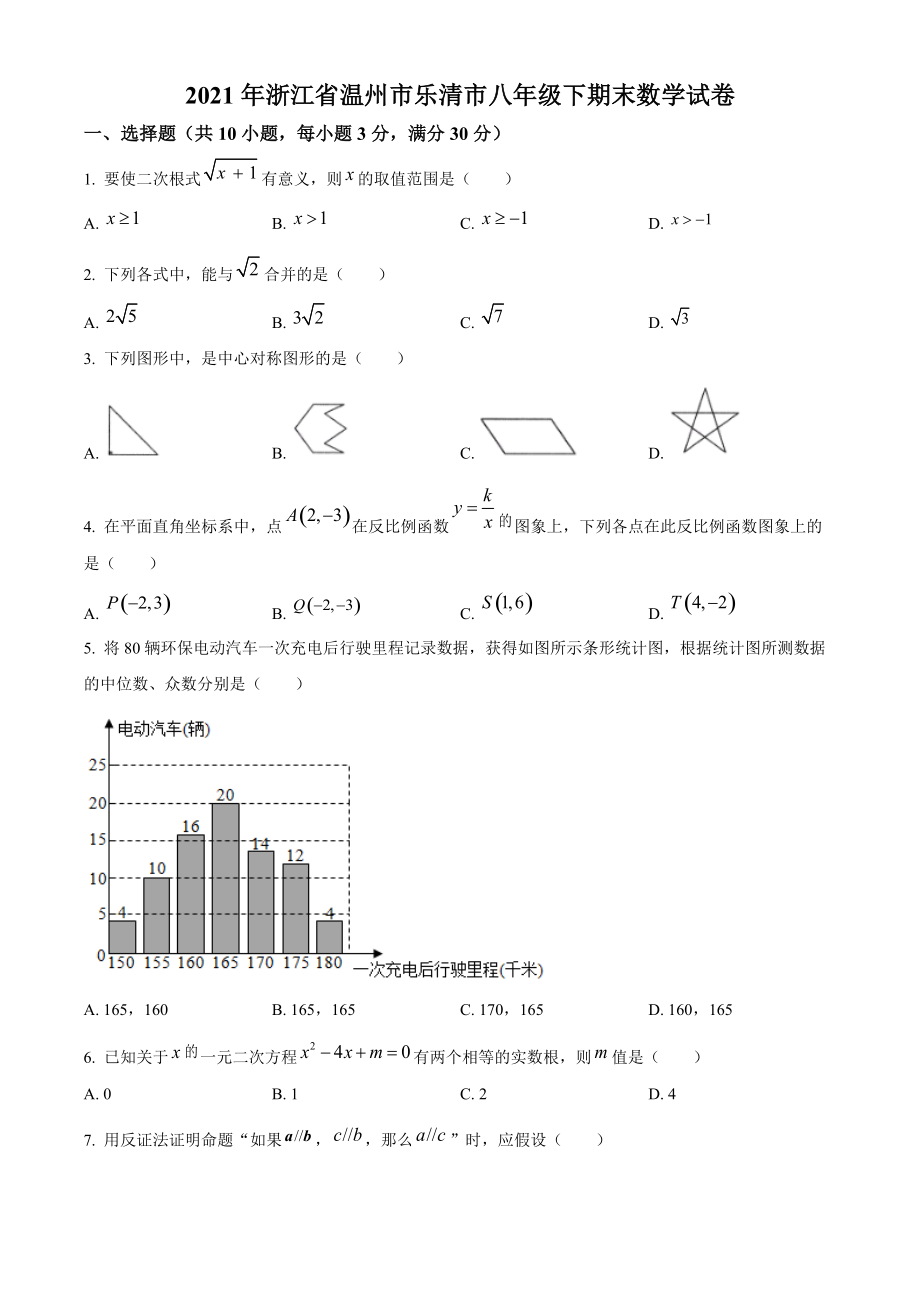 浙江省温州市乐清市2021年八年级下期末数学试卷（含答案解析）_第1页