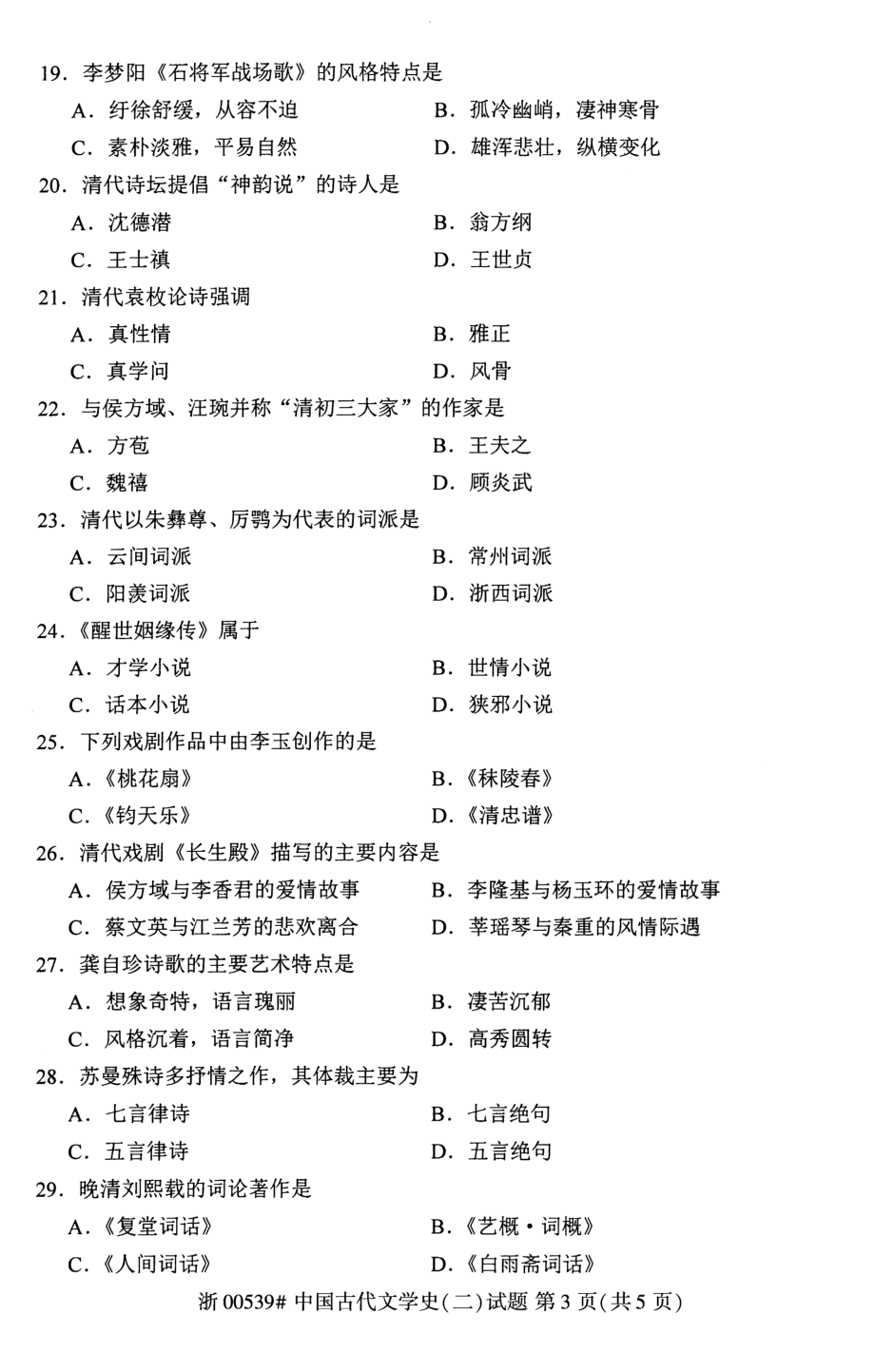 2021年10月自考00539中国古代文学史（二）试题及答案_第3页