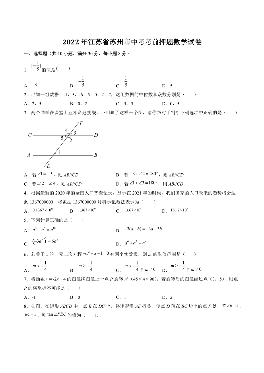 2022年江苏省苏州市中考考前押题数学试卷（含答案解析）_第1页