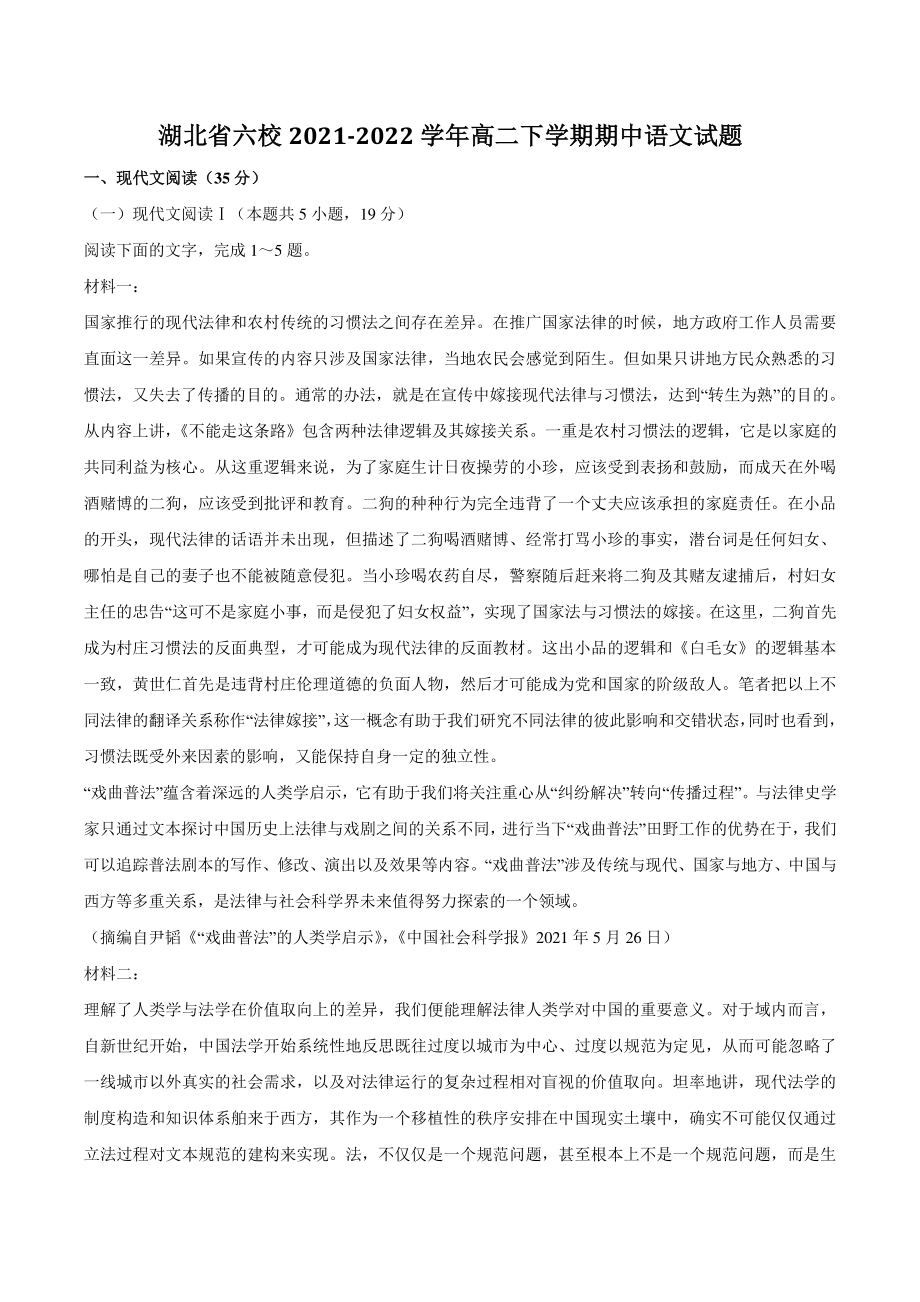 湖北省六校2021-2022学年高二下期中语文试题（含答案）_第1页