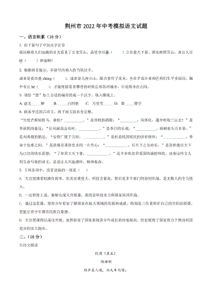 2022年湖北省荆州市中考一模语文试题（含答案解析）