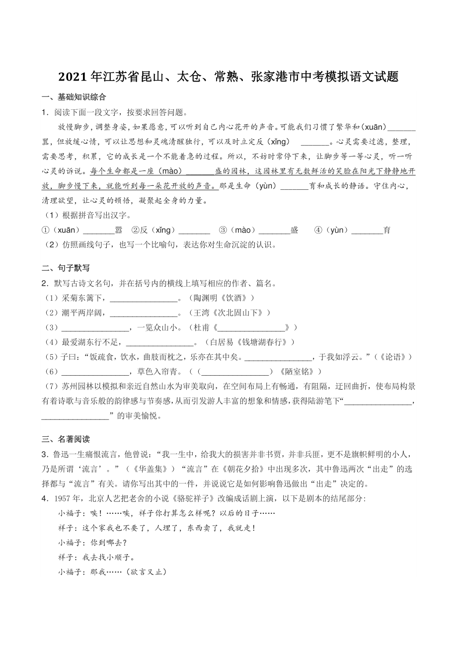 2021年江苏省昆山、太仓、常熟、张家港市中考模拟语文试题（含答案）_第1页