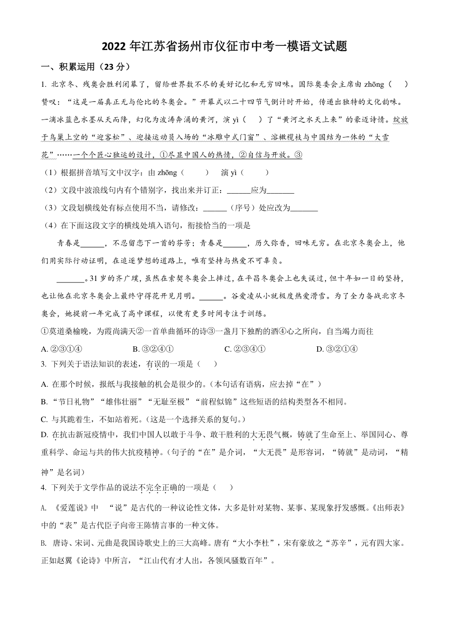 2022年江苏省扬州市仪征市中考一模语文试卷（含答案解析）_第1页