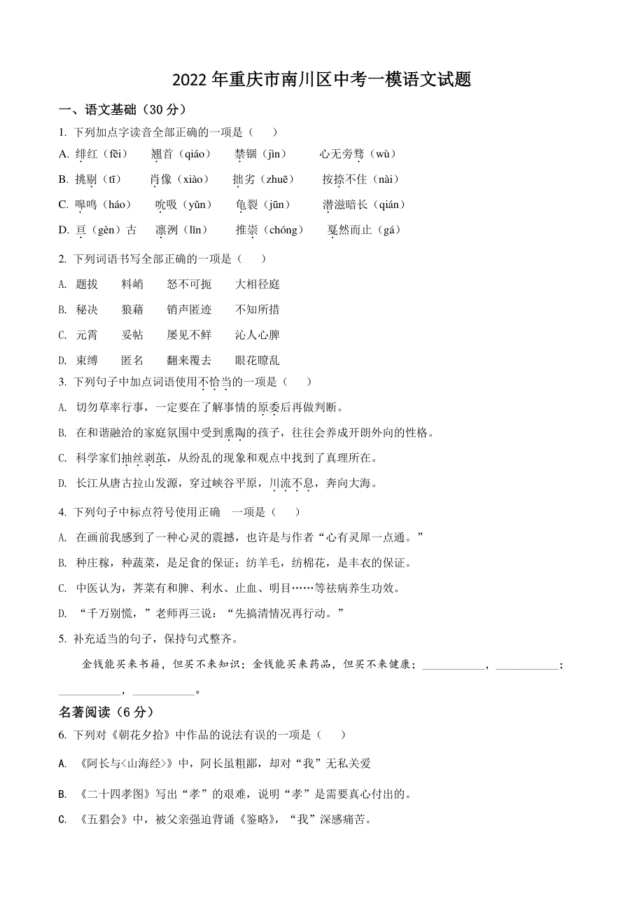 2022年重庆市南川区中考一模语文试卷（含答案解析）_第1页