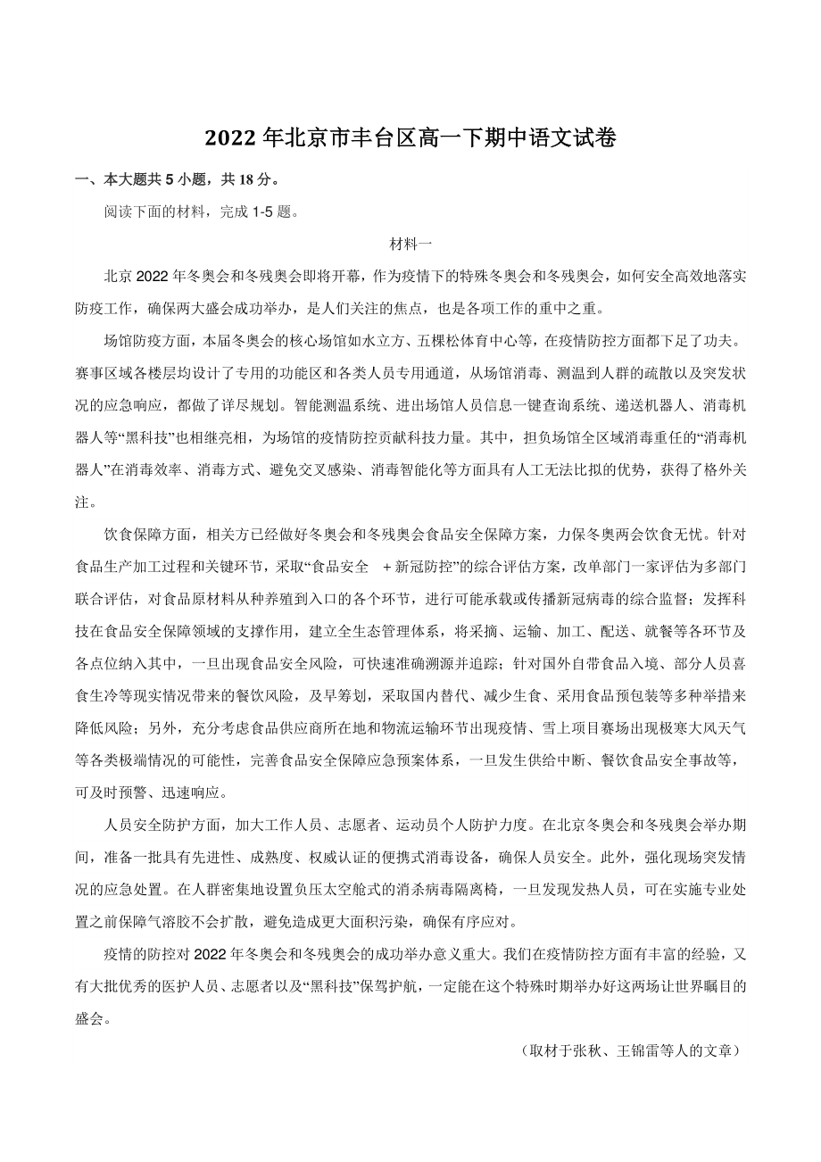2022年北京市丰台区高一下期中语文试卷（含答案）_第1页