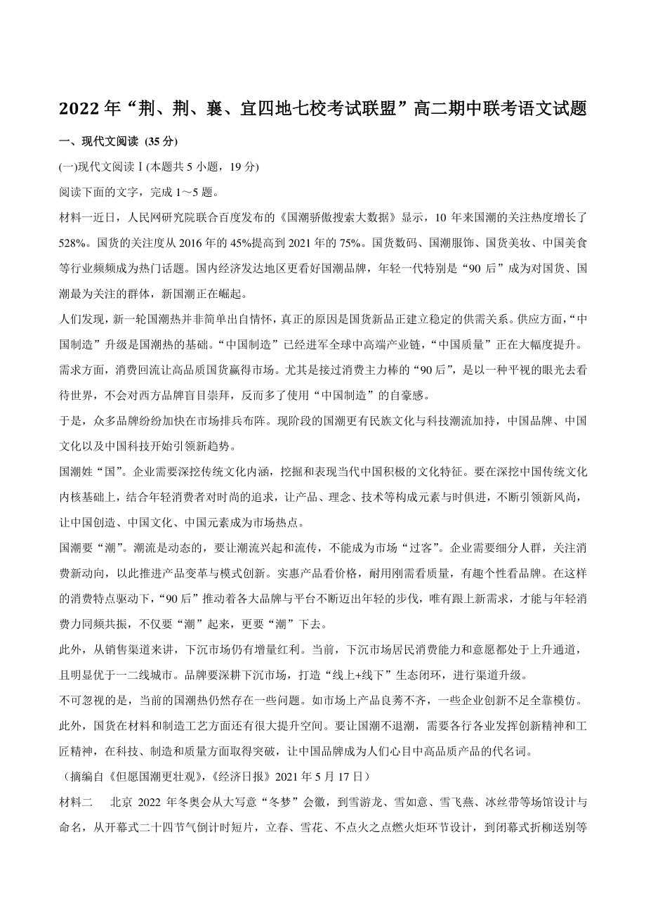湖北省四地七校2022年高二下期中考试语文试题（含答案）_第1页