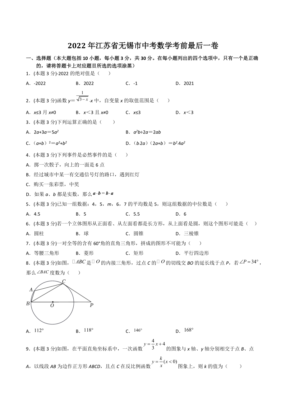 2022年江苏省无锡市中考数学考前最后一卷（含答案解析）_第1页