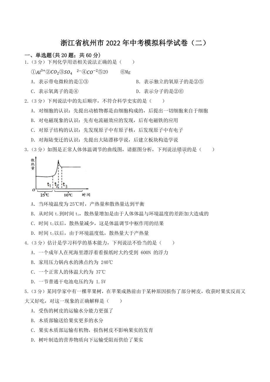 浙江省杭州市2022年中考模拟科学试卷（二）含答案_第1页