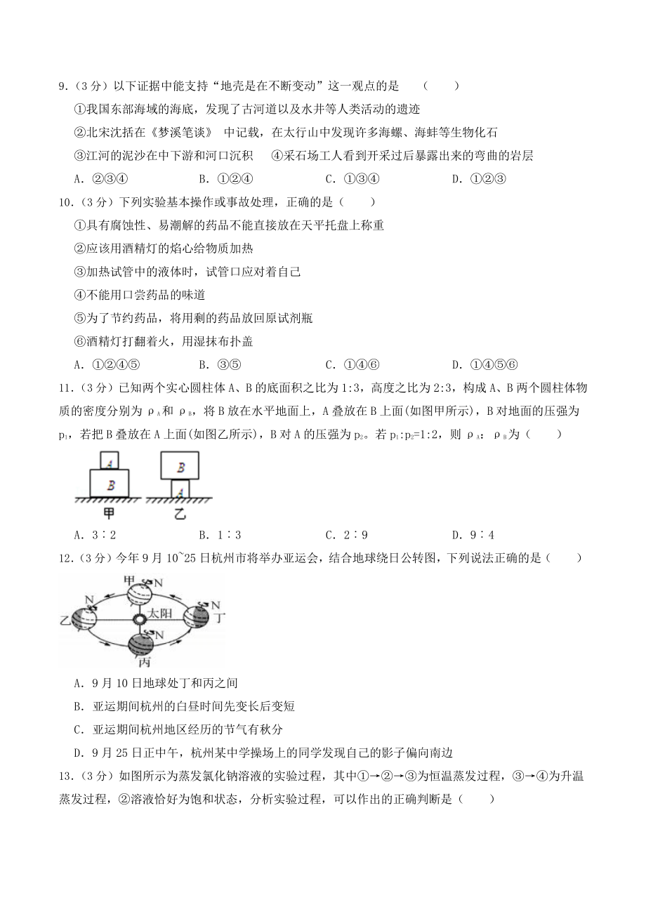 浙江省杭州市2022年中考模拟科学试卷（二）含答案_第3页