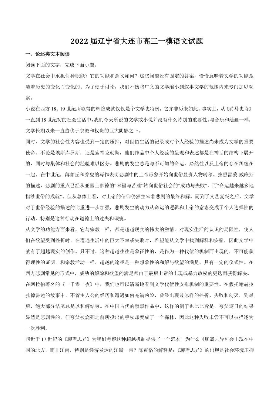 2022届辽宁省大连市高三一模语文试题（含答案）_第1页