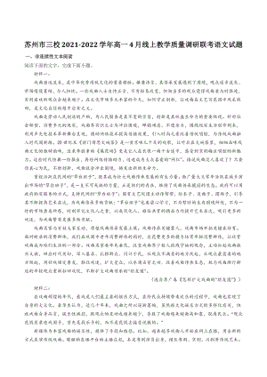 江苏省苏州市三校2021-2022学年高一4月线上教学质量调研联考语文试题（含答案）