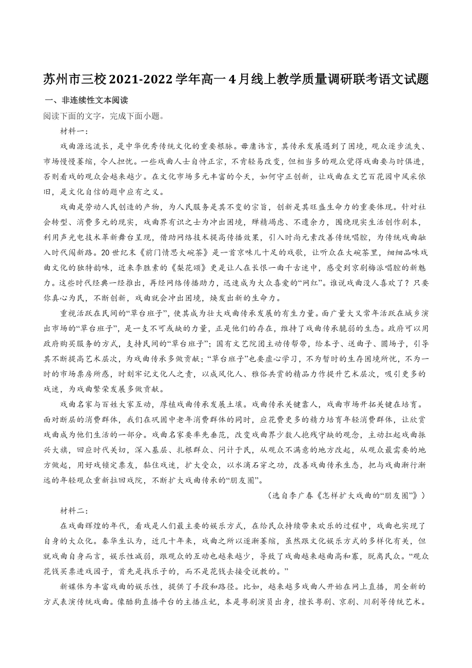 江苏省苏州市三校2021-2022学年高一4月线上教学质量调研联考语文试题（含答案）_第1页