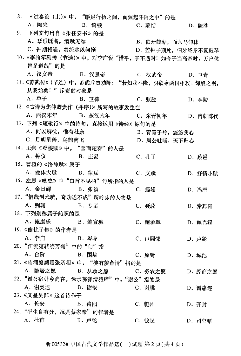 2021年10月自考00532中国古代文学作品选（一）试题及答案_第2页