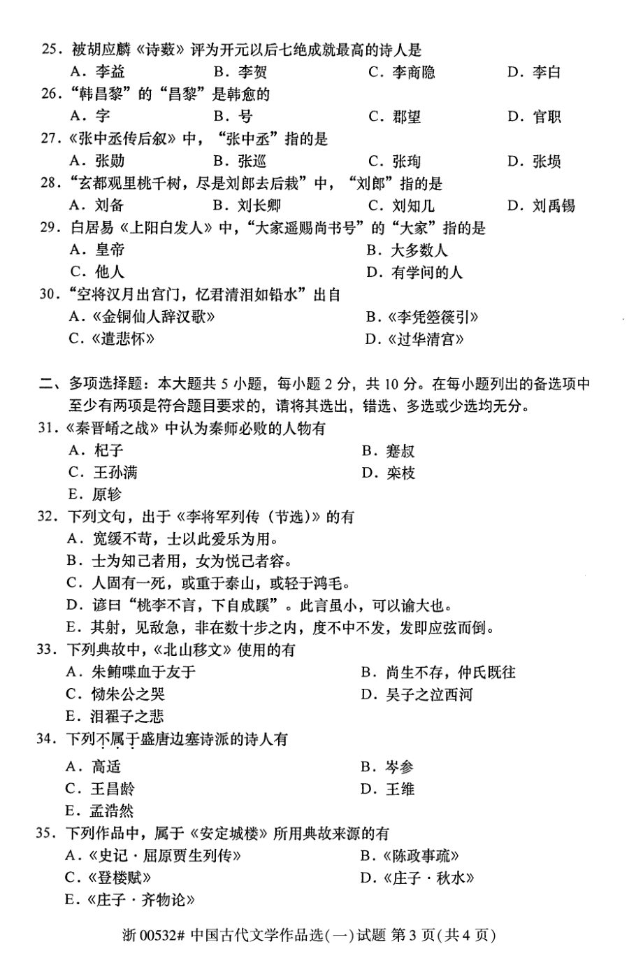 2021年10月自考00532中国古代文学作品选（一）试题及答案_第3页